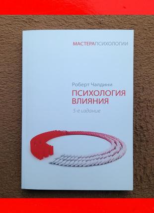 Психологія впливу 5 видання роберт чалдіні1 фото