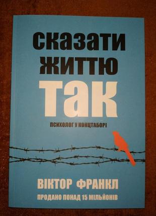 Сказати життю так, психолог у концтаборі, віктор франкл, на українській мові2 фото