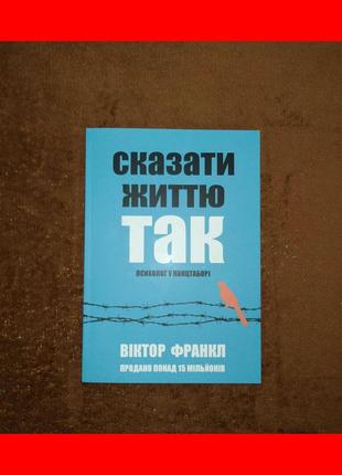 Сказати життю так, психолог у концтаборі, віктор франкл, на українській мові