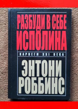 Книга ентоні роббінс розбуди в собі ісполіна