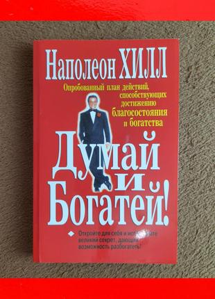 Думай та багатій книга наполеон гілл