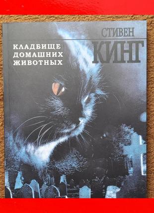 Книга стивен кинг кладбище домашних животных