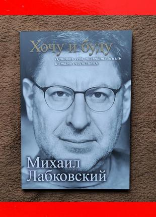 Книга михаил лабковский хочу и буду