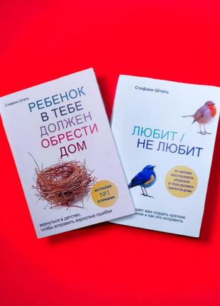 Комплект книг, ребенок в тебе должен обрести дом, любит не любит, стефани шталь, цена за 2 книги