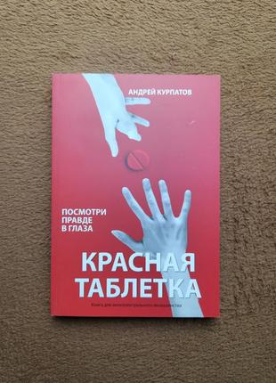 Червона пігулка подивись правді у очі андрій курпатов2 фото