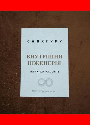 Внутренняя инженерия, путь к радости, садхгуру, на украинском языке1 фото