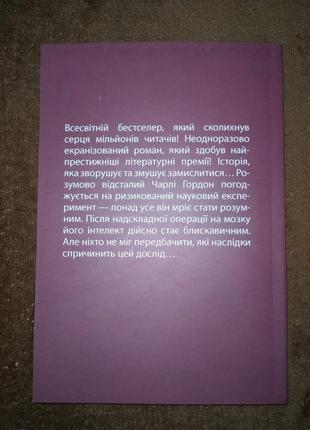 Квіти для елджернона, деніел кіз, на українській мові3 фото