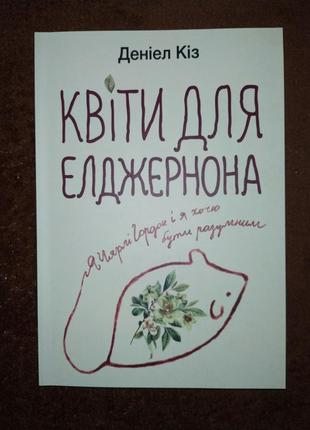 Квіти для елджернона, деніел кіз, на українській мові2 фото