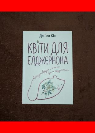 Квіти для елджернона, деніел кіз, на українській мові