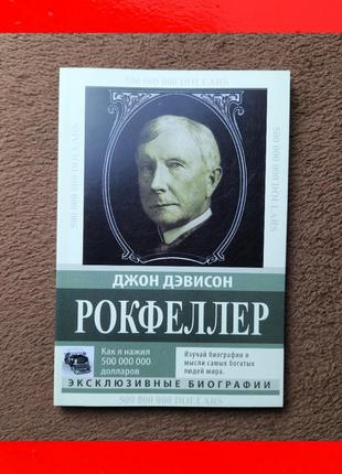 Джон девісон рокфеллер як я нажив 500 000 000 доларів