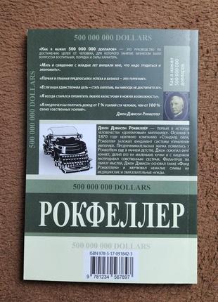 Джон дэвисон рокфеллер как я нажил 500 000 000 долларов3 фото
