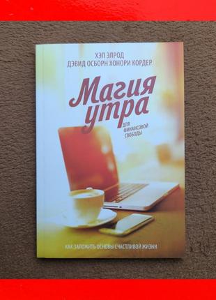 Книга  магия утра для финансовой свободы хэл элрод