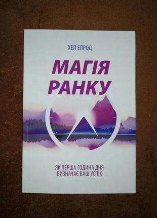 Магия утра, как первый час дня определяет ваш успех, хэл элрод, на украинском языке2 фото