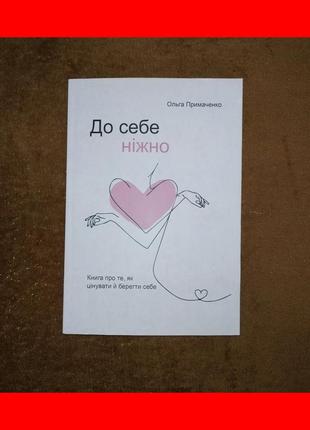 До себе ніжно, книга про те, як цінувати й берегти себе, ольга примаченко, на українській мові