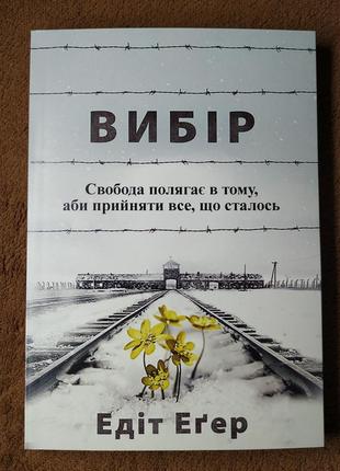 Выбор, о свободе и внутренней силе человека, эдит ева эгер, на украинском языке