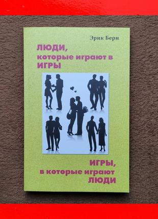 Эрик берн книга люди которые играют в игры игры в которые играют люди