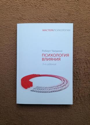 Книга роберт чалдіні психологія впливу 5 видання2 фото