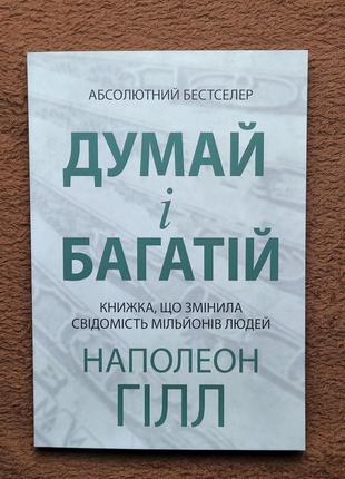 Думай і багатій книга наполеон гілл2 фото