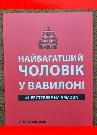 Джордж клейсон найбагатший чоловік у вавилоні