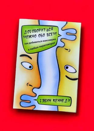 Домовитися можна про всім, як добиватися максимуму в будь-яких переговорах, академія кеннеді