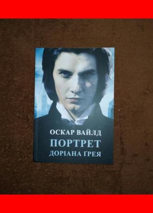 Портрет доріана грея, оскар уайльд, на українській мові