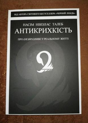 Антихрупкость, как извлечь выгоду из хаоса, талеб нассим николас, на украинском языке