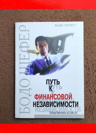 Книга бодо шефер путь к финансовой независимости