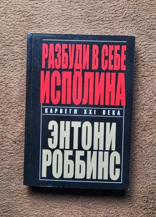 Ентоні роббінс розбуди в собі ісполіна2 фото