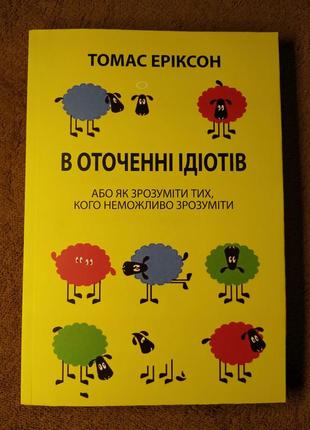 Кругом одни идиоты, если вам так кажется возможно вам не кажется, томас эриксон, на украинском языке1 фото