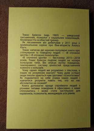 Кругом одни идиоты, если вам так кажется возможно вам не кажется, томас эриксон, на украинском языке2 фото