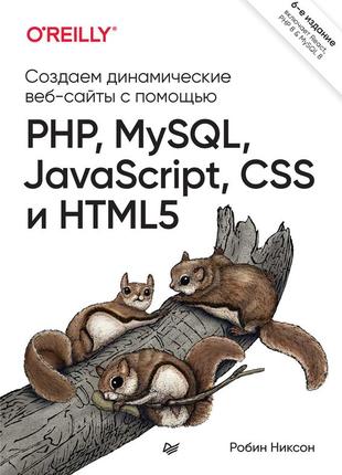 Створюємо динамічні вебсайти за допомогою php, mepact, javascript, css інування. 6-ї од. <unk> нікссон робін