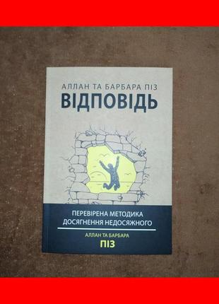 Відповідь - перевірена методика досягнення недосяжного, аллан піз, барбара піз, українською мовою