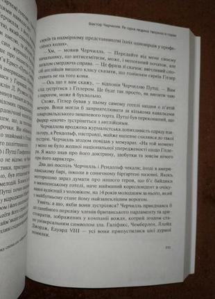 Фактор черчилля, как один человек изменил историю борис джонсон, на украинском языке4 фото