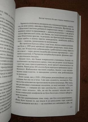 Фактор черчилля, как один человек изменил историю борис джонсон, на украинском языке6 фото