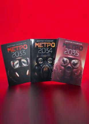 Комплект книг метро 2033, метр 2034, метро 2035, дмитро глуховський, ціна за 3 книги