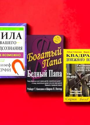 Комплект книг, сила вашего подсознания, квадрант денежного потока, богатый папа, киосаки, цена за 3 книги1 фото