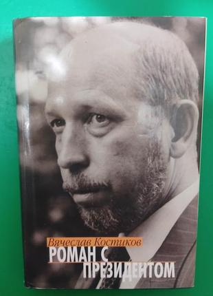 Роман здовіль в'ячеслав кистовка книга б/к