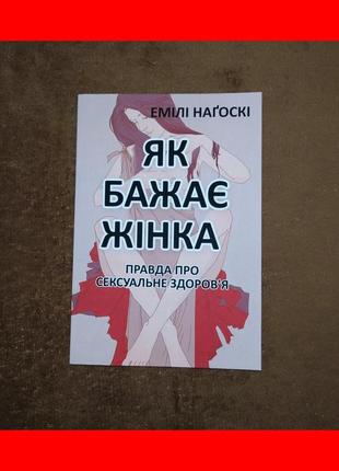 Как хочет женщина, правда о сексуальном здоровье, эмили нагосаки, на украинском языке1 фото