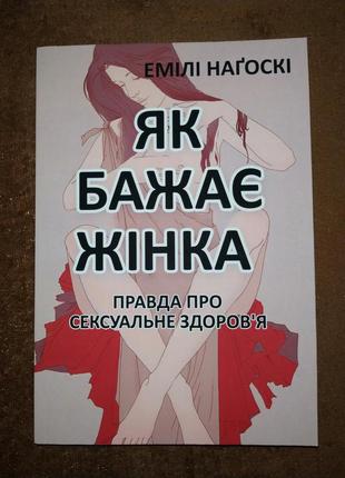 Как хочет женщина, правда о сексуальном здоровье, эмили нагосаки, на украинском языке2 фото
