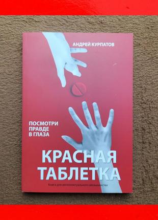 Червона пігулка подивись правді у очі андрій курпатов