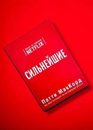 Найсильніші, бізнес за правилами netflix, патті маккорд1 фото