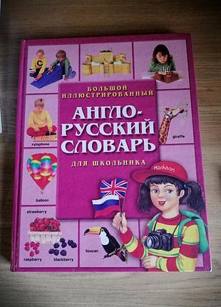 Англо-русский словарь