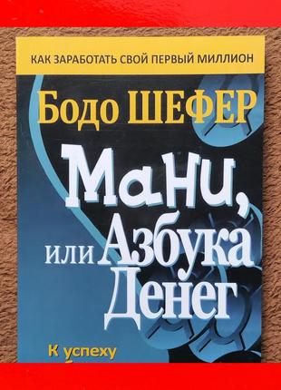 Бодо шефер книга мани или азбука денег