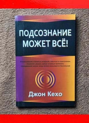 Підсвідомість може все книга джон кехо