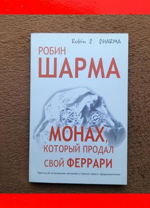 Монах який продав свій феррарі робін шарма