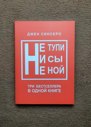 Книга 3в1, не ной, ні си, не тупи, джен сінсеро, три частини в одній книзі2 фото