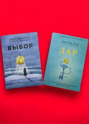 Комплект книг, вибір, про свободу та вітряну силу людини, дар, 12 ключів, едіт єва егер, ціна за 2 книги