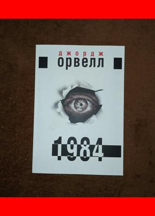 Джордж орвелл 1984, на українській мові