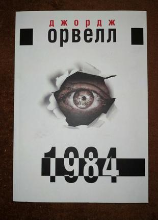Джордж орвелл 1984, на українській мові2 фото