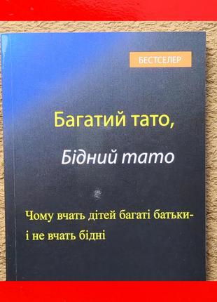 Книга багатий тато бідний тато роберт кійосакі